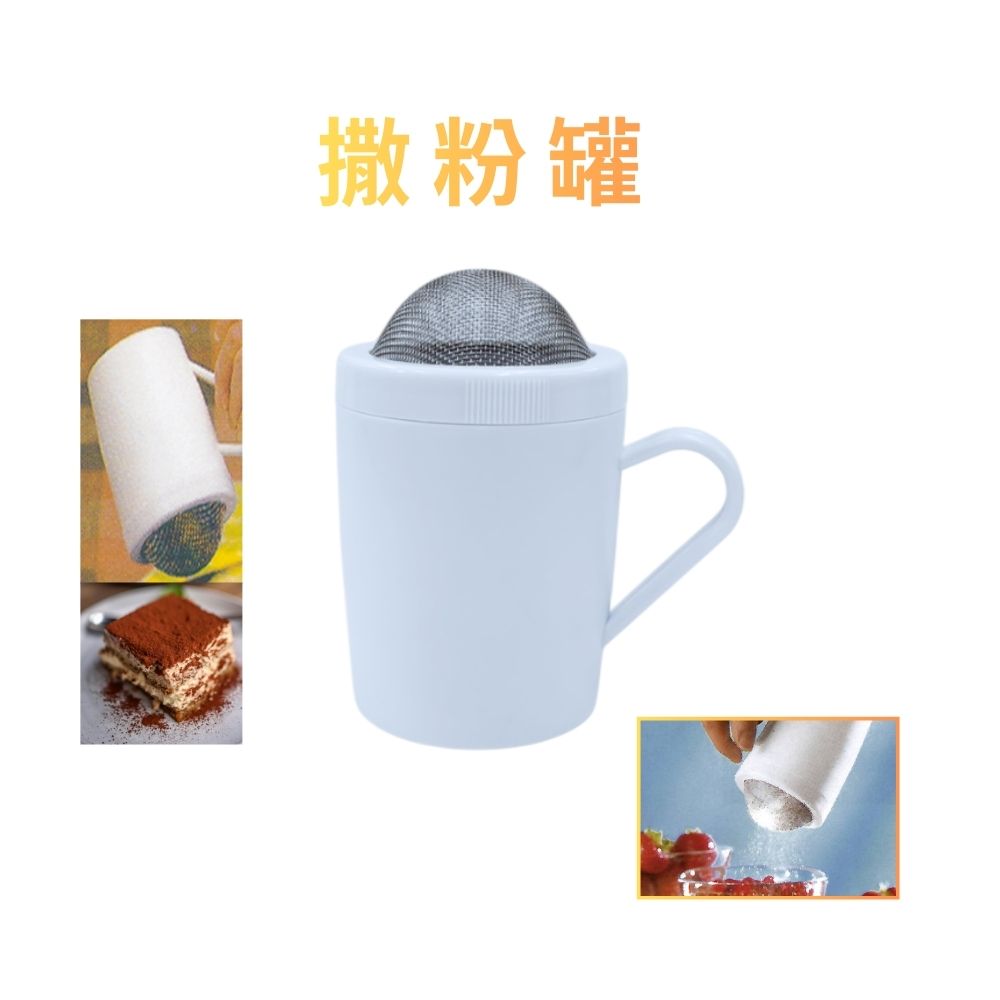 GS MALL 台灣製造 灑糖粉杯 烘焙灑粉罐  灑粉罐 糖粉篩 灑粉器 麵粉過篩 灑巧克力粉罐 烘焙用品, , large