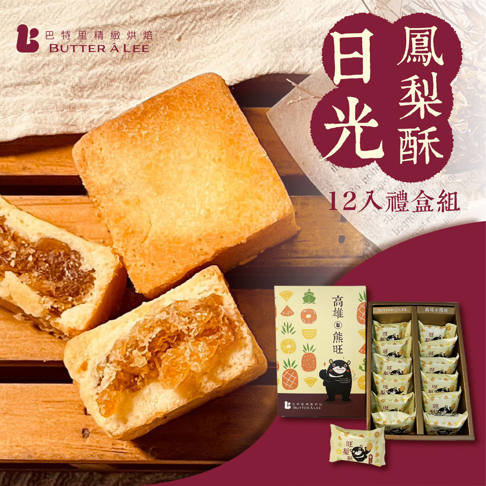 【巴特里】經典伴手禮盒 熊旺 日光冬瓜土鳳梨酥, , large