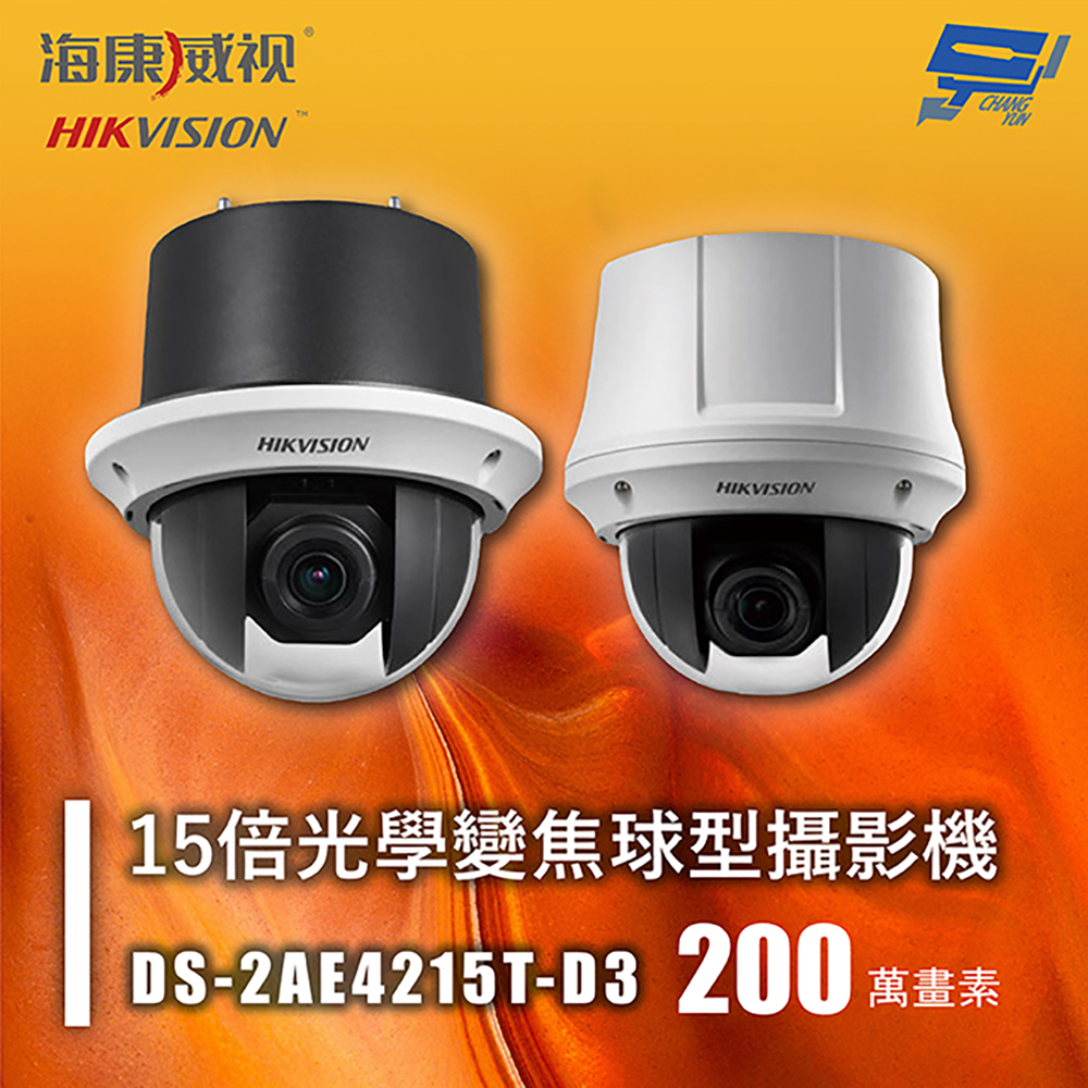 昌運監視器 海康 DS-2AE4215T-D3 200萬 TVI快速球 15倍光學變焦球型攝影機 IP66, , large