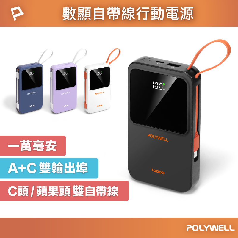 【POLYWELL】自帶線行動電源 10000毫安 Type-C/蘋果線 USB/Type-C孔 數顯/白色/深藍色/紫色/黑色, , large