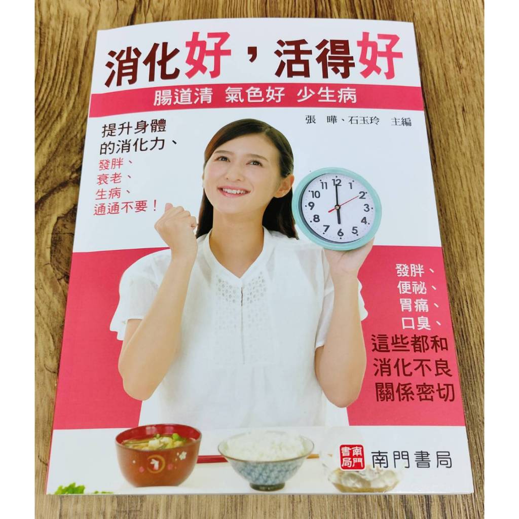 《南門書局》《消化好，活得好》1冊 定價350元 特價$245, , large