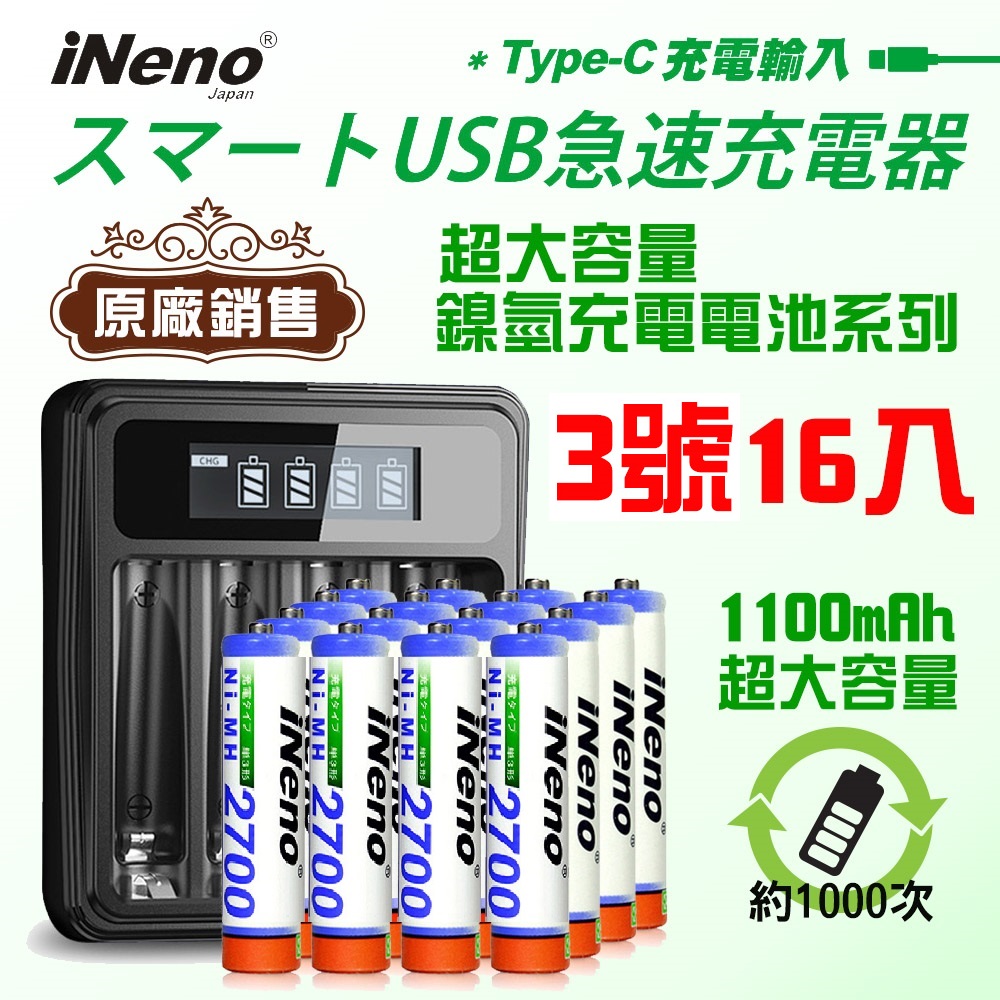 【日本iNeno】艾耐諾 高容量 鎳氫充電電池 2700mAh 3號/AA 16入+鎳氫充電器, , large