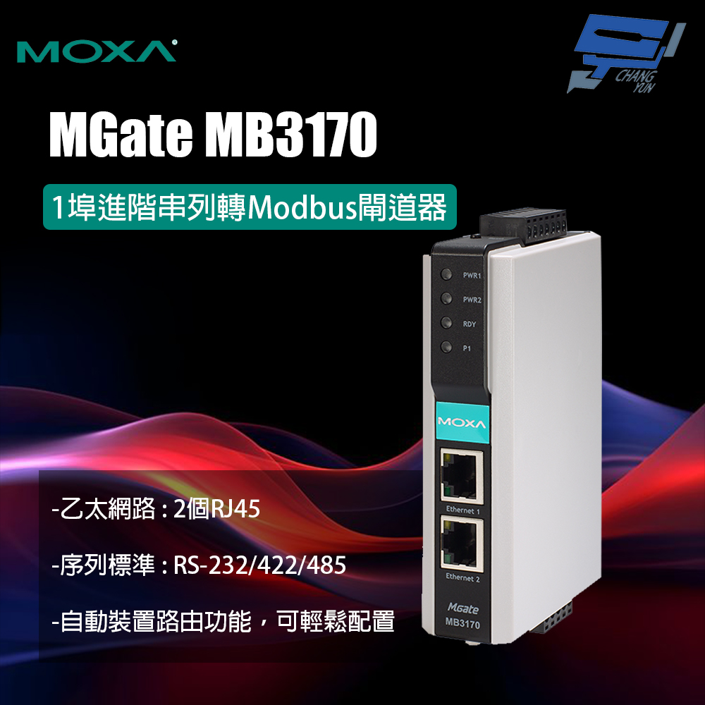昌運監視器 MOXA MGate MB3170 1埠進階串列轉Modbus閘道器
