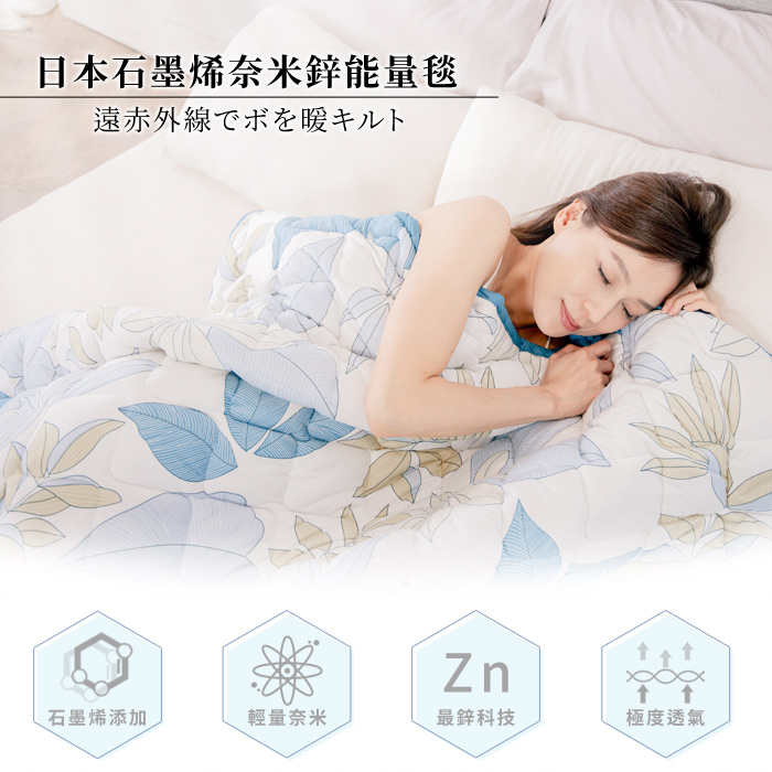 【日本旭川】生命磁奈米鋅能量被 推薦愛用加強版 石墨烯棉被 四季被 空調被 石墨烯被, , large