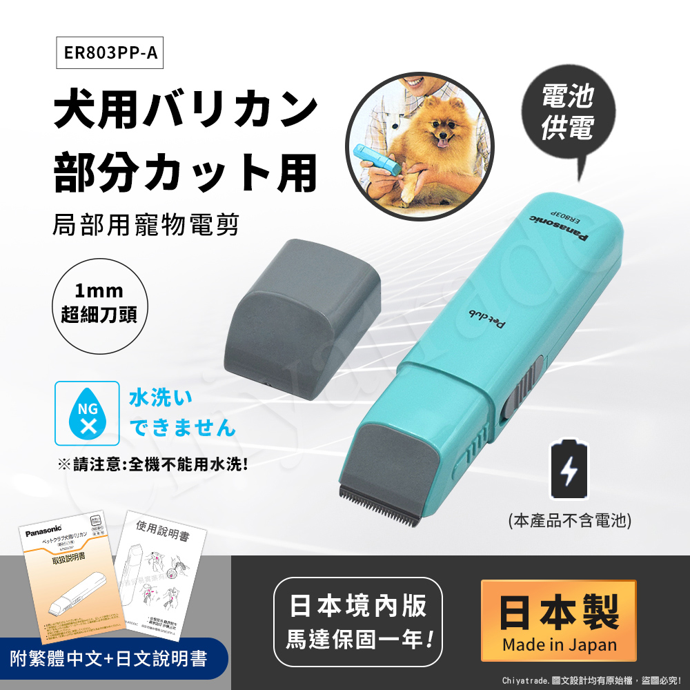 【日本國際牌Panasonic】日本製 Pet Club 極細部寵物電剪 貓狗電動剪毛 剪髮器(1mm細部專用), , large