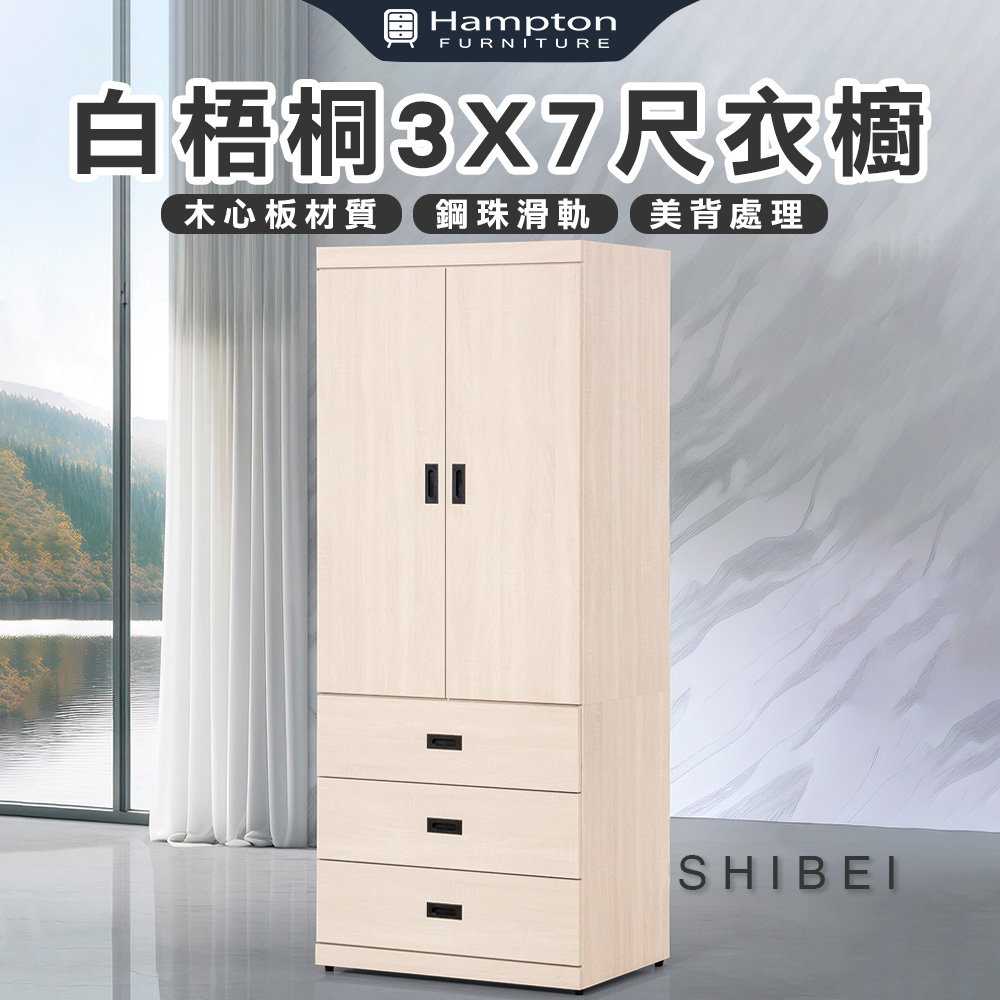 【Hampton 漢汀堡】葛森迪白梧桐3X7尺衣櫥