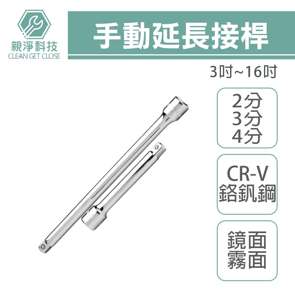 手動延長接桿