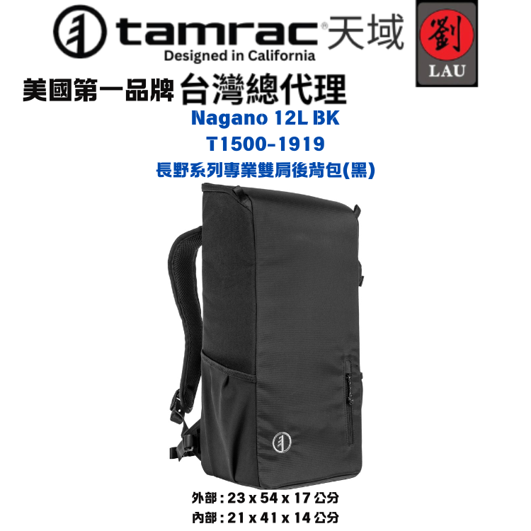 [劉氏國際]Tamrac Nagano 12L BK T1500-1919 長野系列專業雙肩後背包(黑色), , large