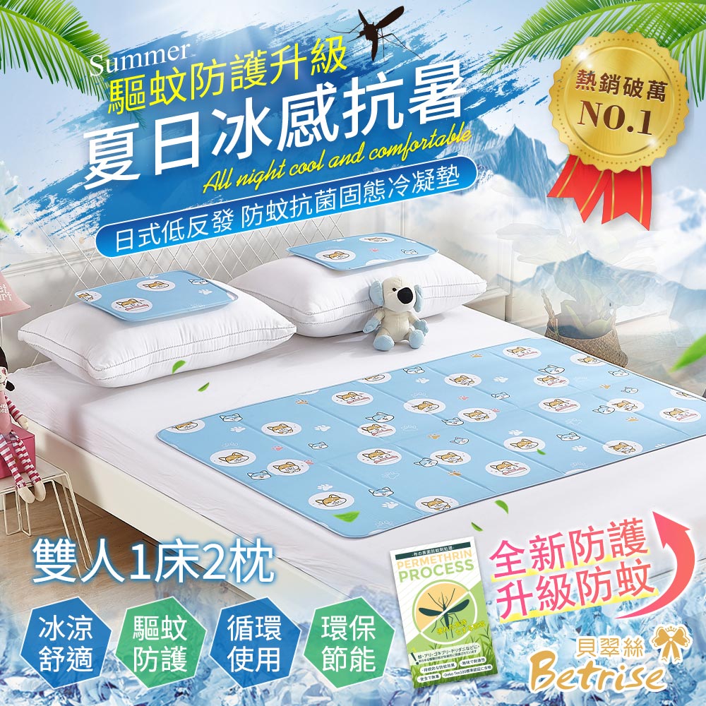 【Betrise貝翠絲】升級驅蚊防護-日本防蚊抗菌固態凝膠持久冰涼墊-雙人1床2枕, , large
