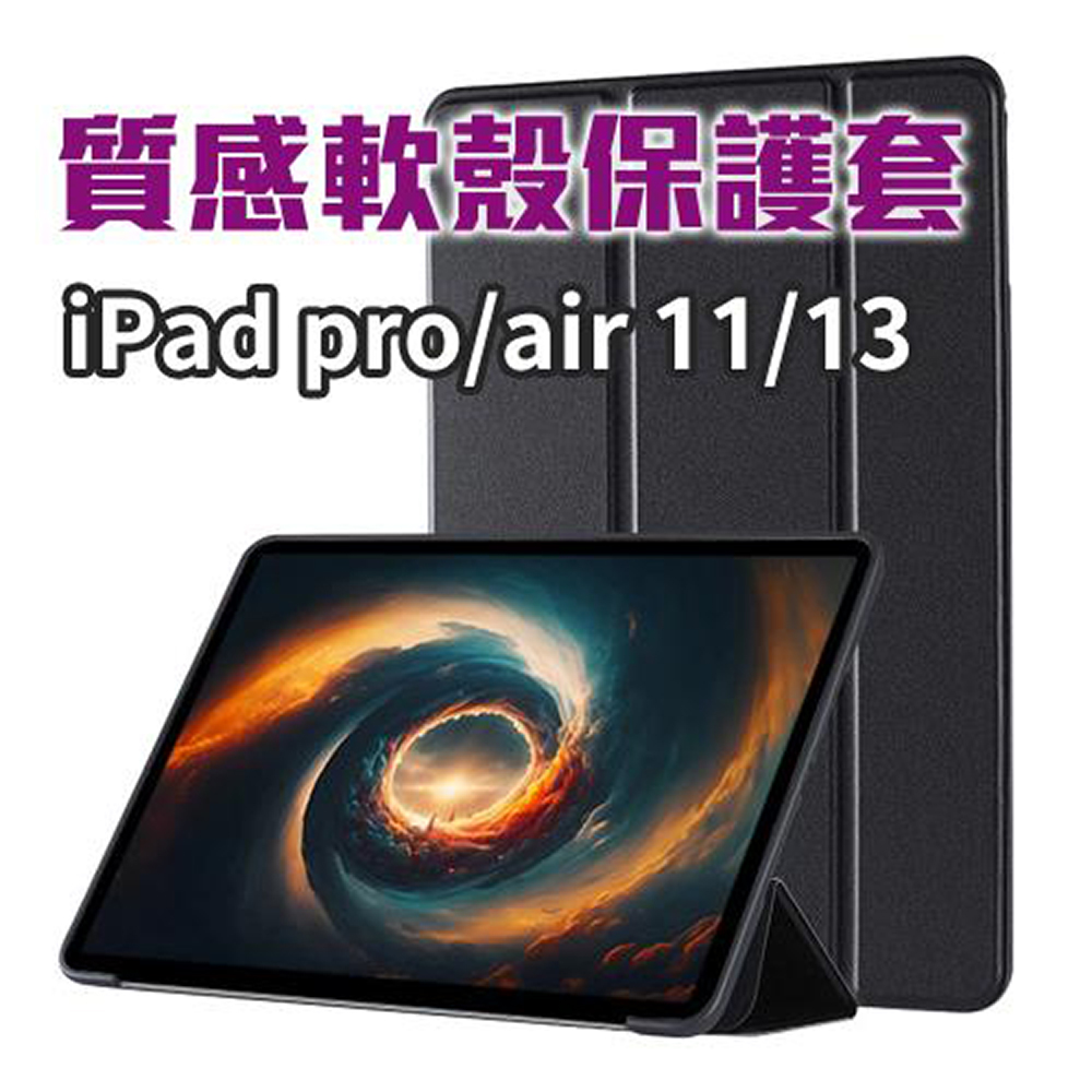 好看又好用【iPad 軟殼保護套】air pro 11/13吋皆有 質感 散熱 折三角支撐架 追劇 閱讀 防摔 送禮, , large