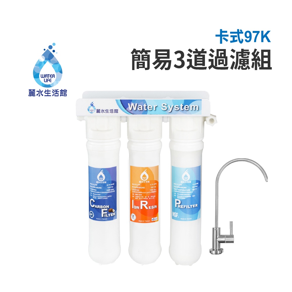 【麗水生活】卡式-97K簡易3道 DIY簡易 過濾器 淨水器  漸層濾心 樹脂濾心 卡式3道過濾器 卡式3道淨水器