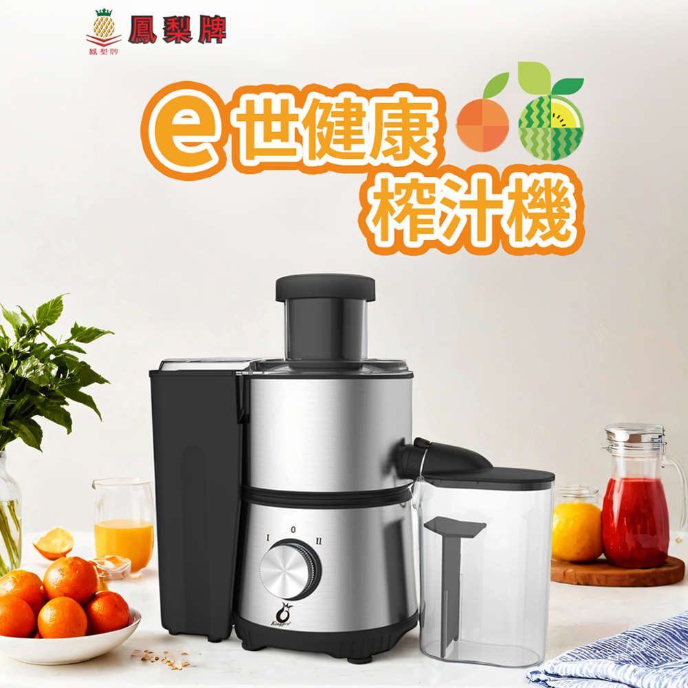 【鳳梨牌】e世健康榨汁機EX-001SS