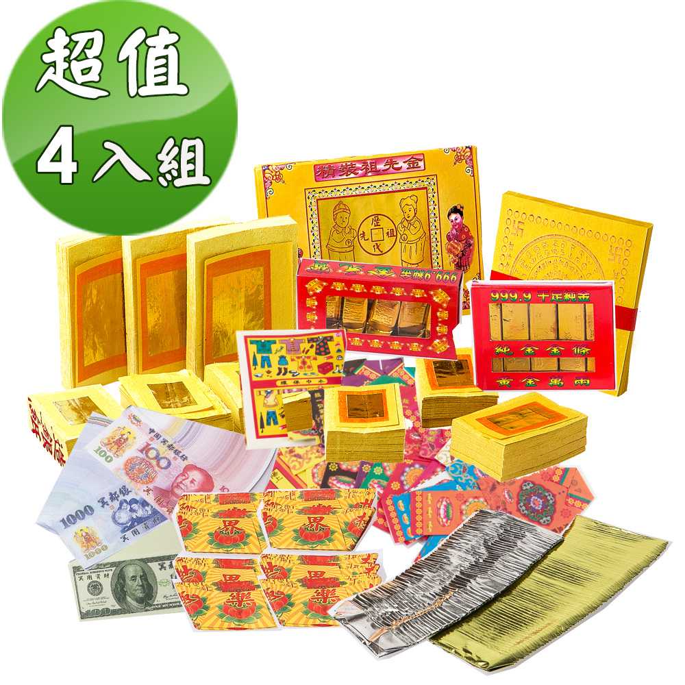 【金發財金紙-祖先金系列】兩岸三地版金條元寶豐富祖先金-4 入組(含冥國台美人幣-金紙)