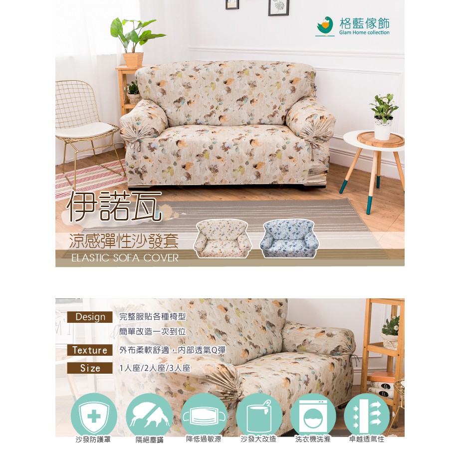 【格藍傢飾】涼感沙發套-伊諾瓦 抽繩專利 加大版 高品質 親膚透氣 冰絲沙發罩 沙發布套 彈力, , large