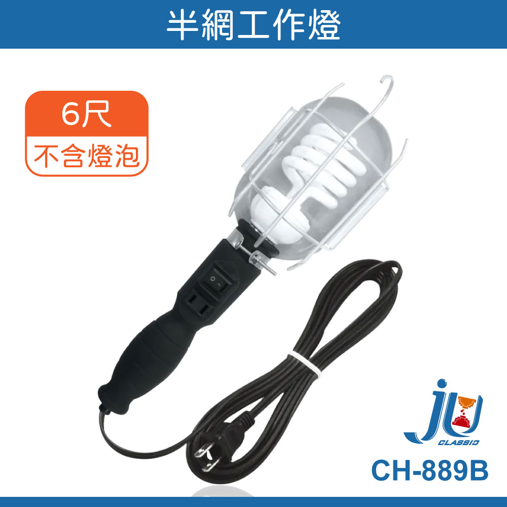 鉅玉經典｜半網工作燈 工作燈 夜市燈 吊燈 照明燈 露營燈 半網 掛鈎 6尺 成電 TC-702B CH-889B, , large