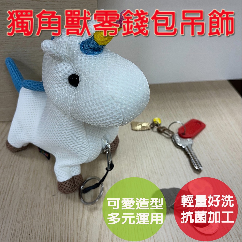 【生活好室】獨角獸零錢包 零錢包 獨角獸 彩虹小馬 後背包吊飾 吊飾包包 零錢包掛飾 零錢包吊飾 包包吊飾 吊飾零錢包