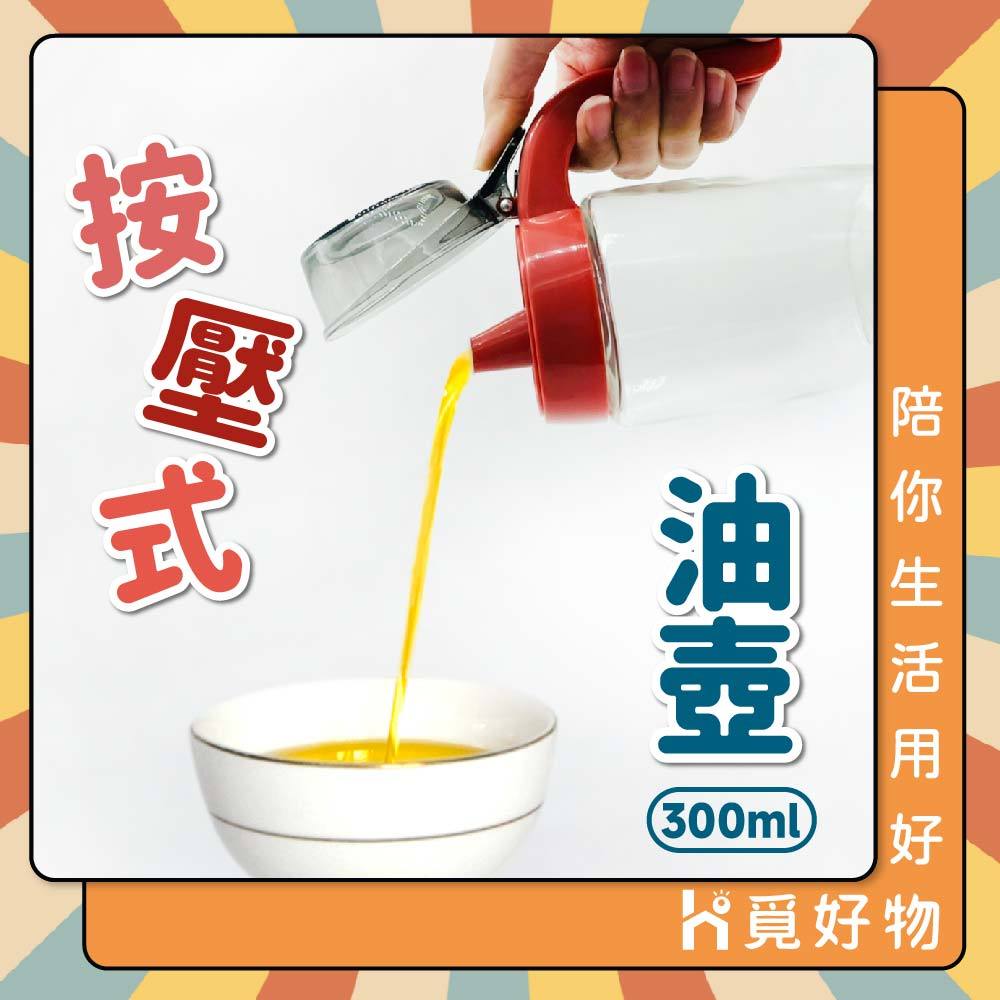 按壓式油壺 玻璃油壺 300ml 健康油壺【Ho覓好物】 油壺 調味瓶 醬油瓶 油瓶 玻璃油瓶 玻璃調味瓶 YDX404, , large