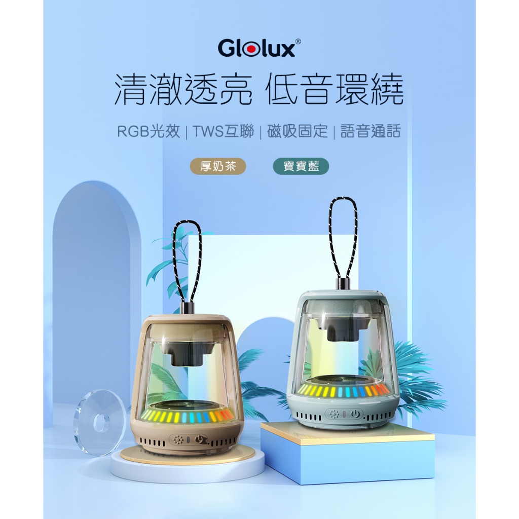 【Glolux】水晶藍芽喇叭 | 奶茶，寶寶藍 TWS串聯藍芽喇叭 買一送一 炫彩水晶 露營掛燈 冰箱磁吸 限定100組, , large