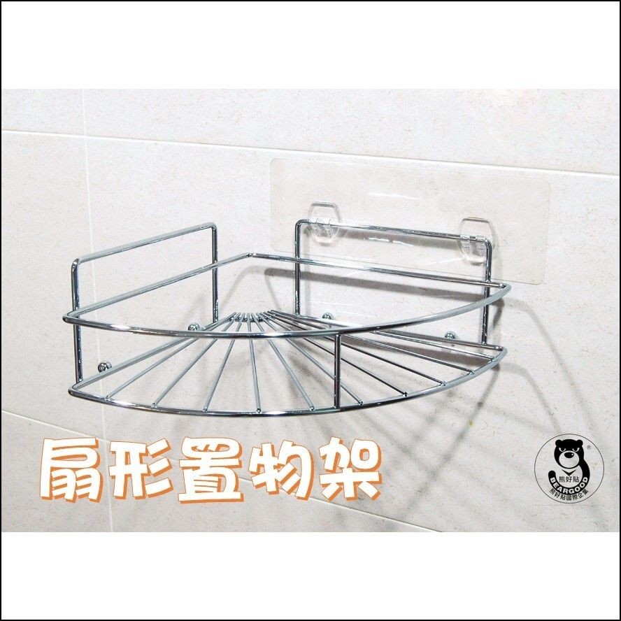 [熊好貼國際]扇形置物架 免運 鍍鉻鋼線 角落架 凹凸粗糙牆面皆可貼(超黏貼)浴室收納 無痕掛勾掛鉤, , large