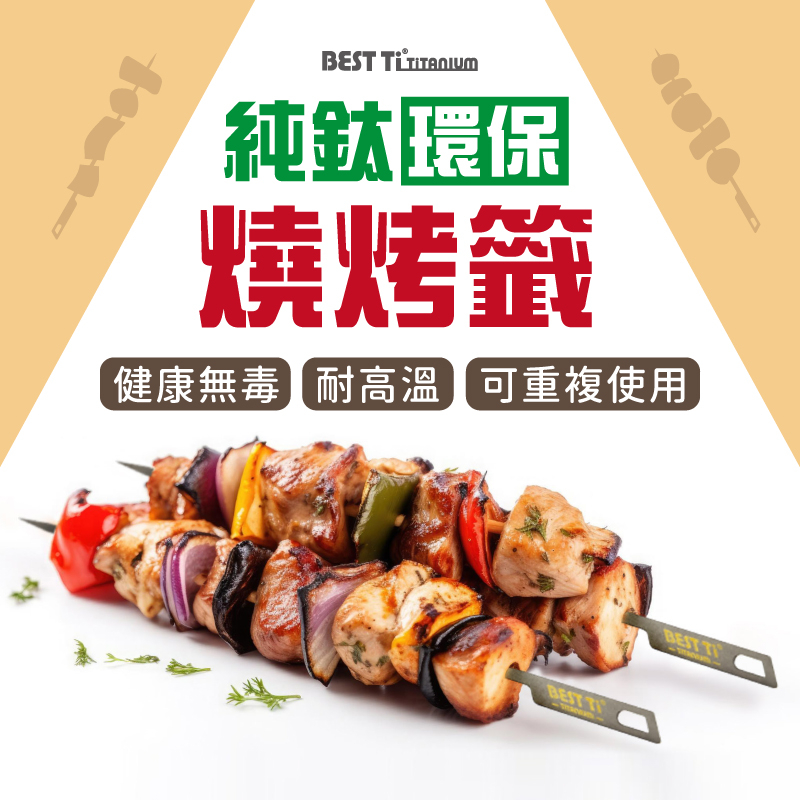【純鈦燒烤籤】烤肉 中秋節 健康環保 可重複使用 無毒無重金屬 耐高溫 耐酸鹼
