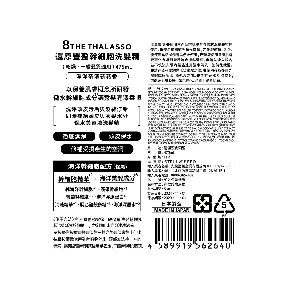 8 THE THALASSO 還原豐盈幹細胞洗髮精, , large