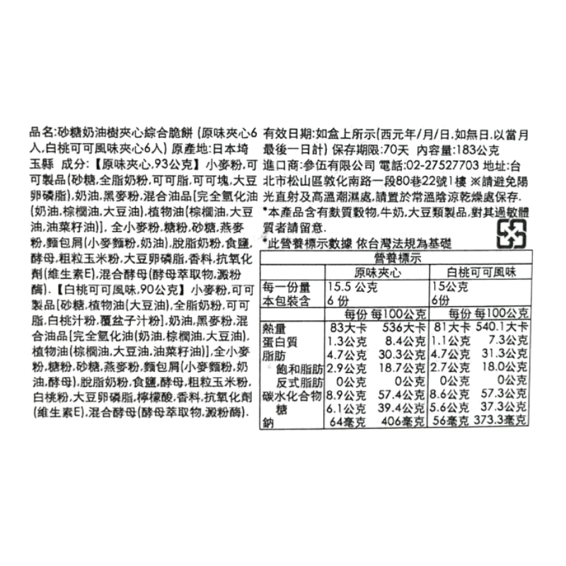 砂糖奶油樹夾心脆餅(原味/白桃), , large