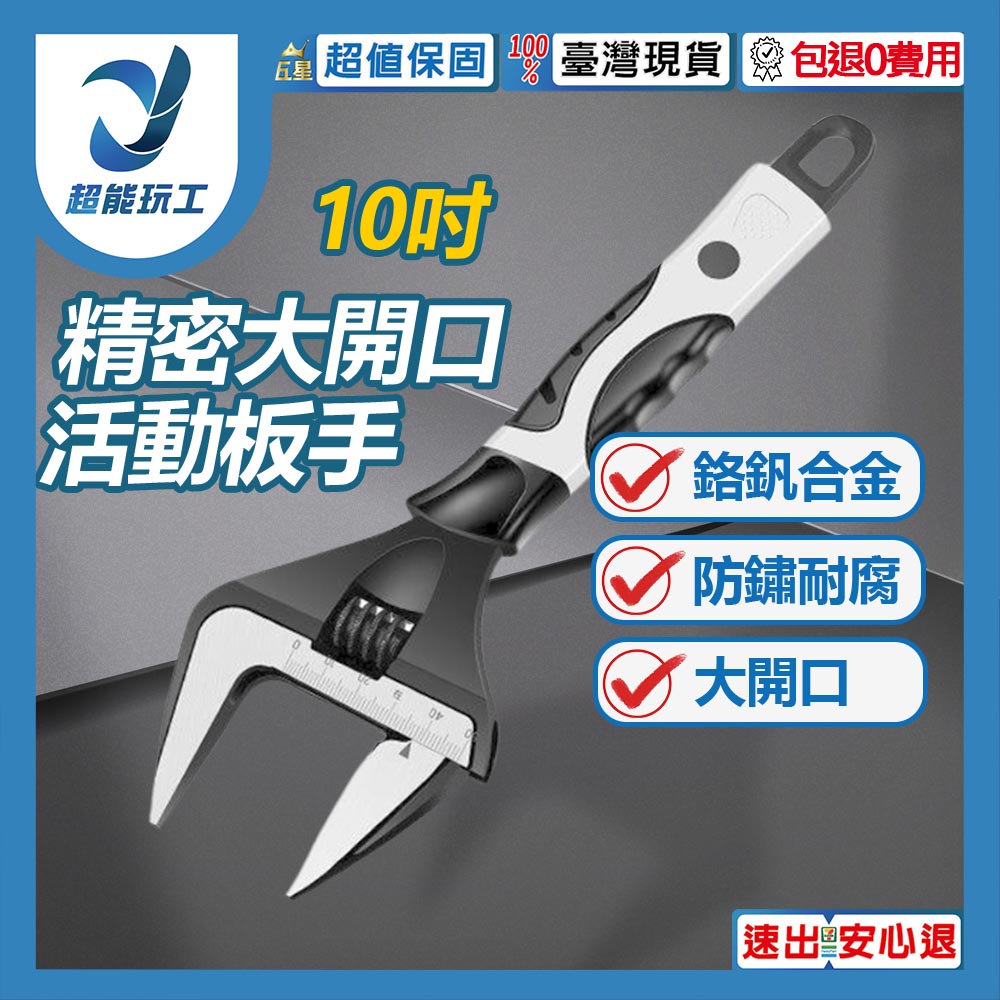 精密10吋大開口活動板手, , large