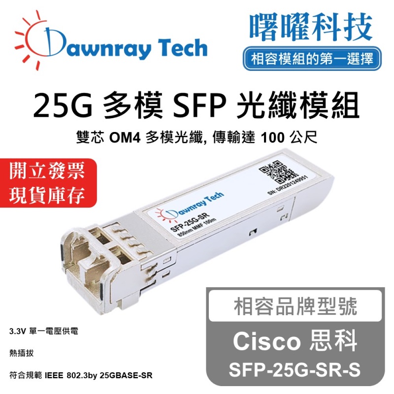 【曙曜】Cisco 思科 SFP-25G-SR-S 相容 光纖模組 光纖收發模組 SFP模組 mini-GBIC 25G 多模雙芯 LC 100 公尺 熱插拔 850nm 3.3V 單電壓 DDM/DOM