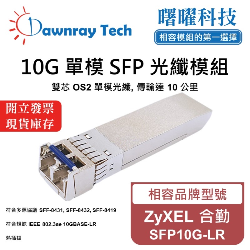 【曙曜】ZyXEL 合勤 SFP10G-LR 相容 光纖模組 光纖收發模組 SFP模組 mini-GBIC 10G 單模雙芯 LC 10 公里 熱插拔 1310nm 3.3V 單電壓 DDM/DOM, , large