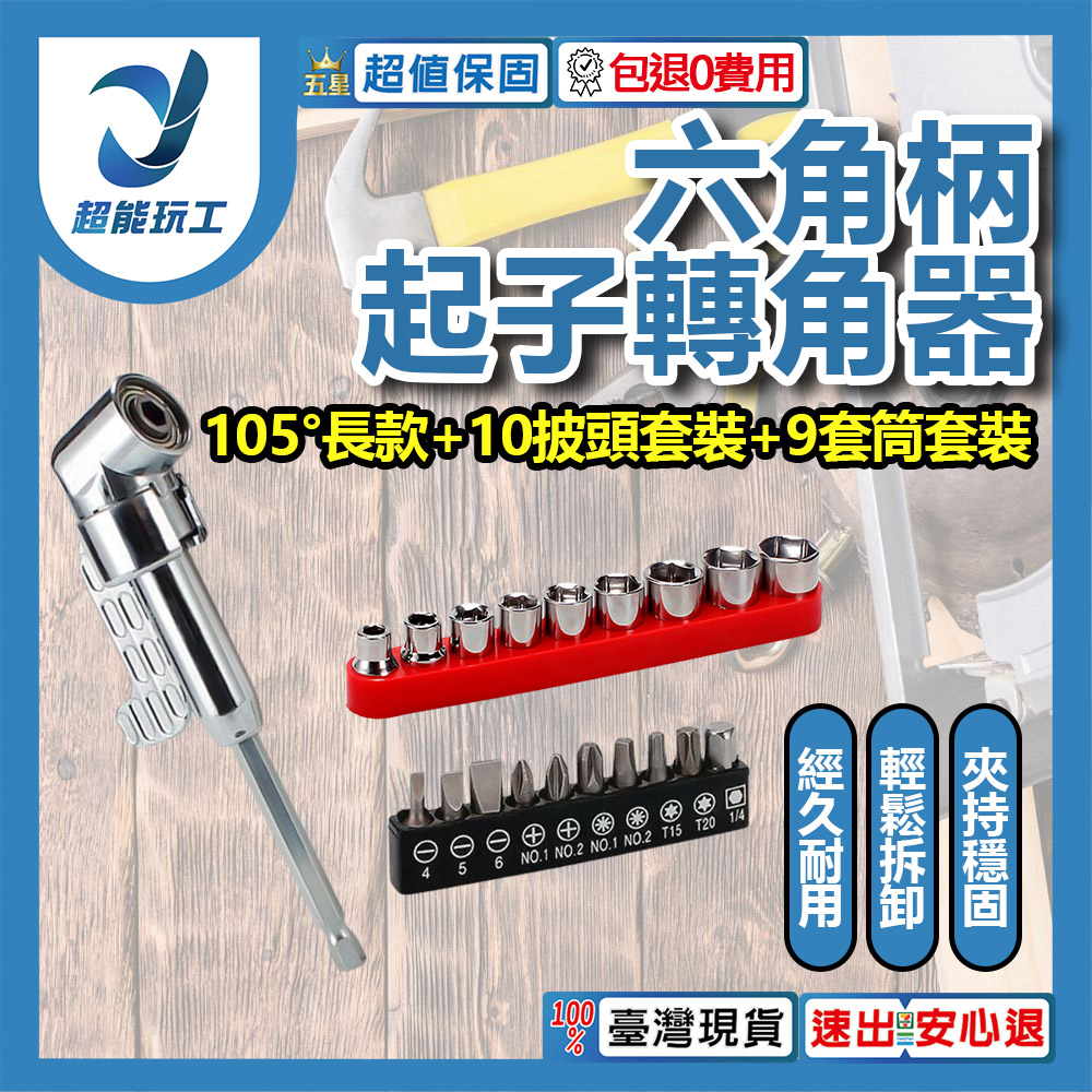 L型電鑽轉角器-105度長款轉角器+批頭套裝10PC+套筒套裝9PC, , large