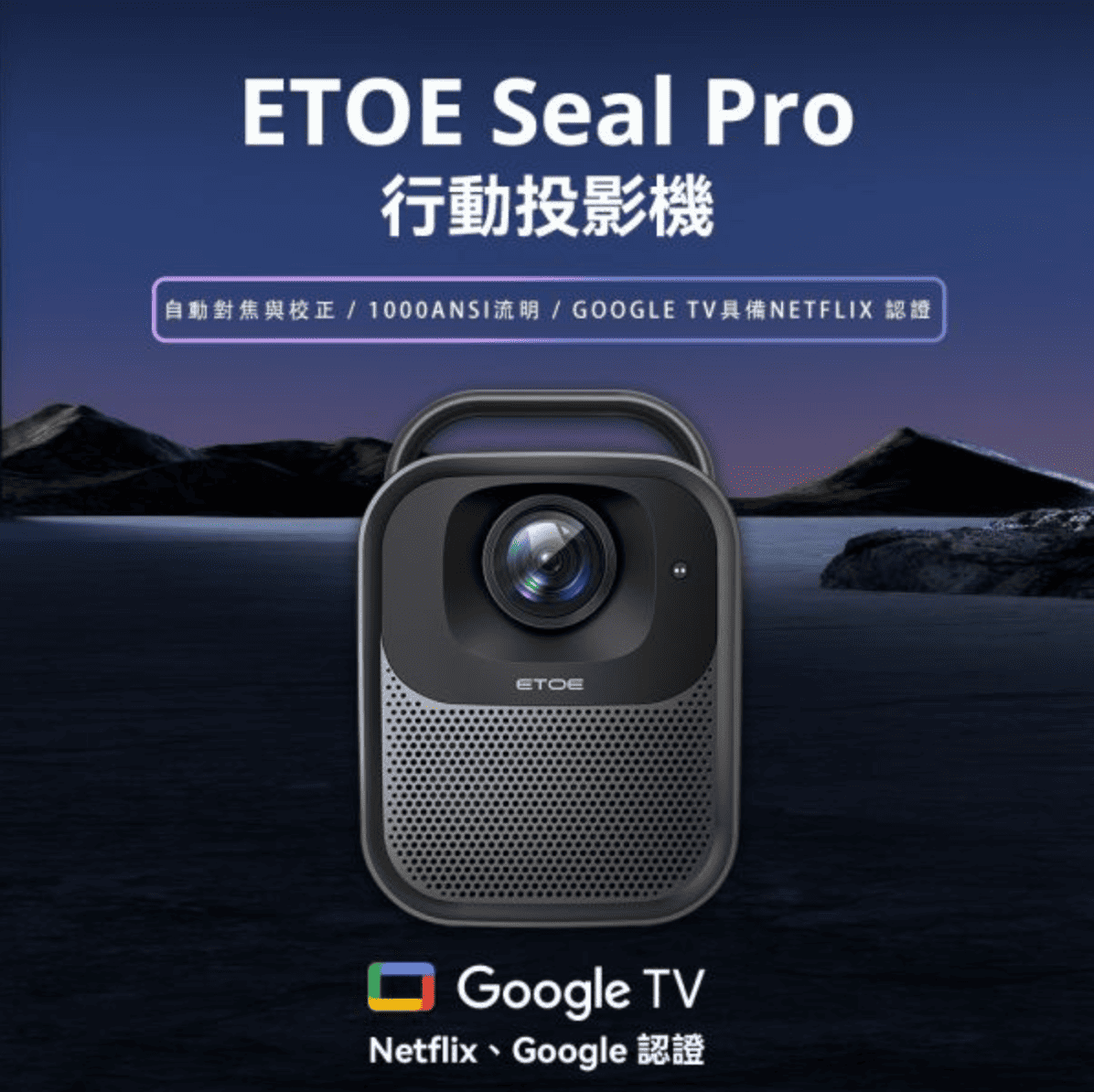 【ETOE 翼拓】Seal Pro AI智慧投影機 真正GOOGLE TV授權認證