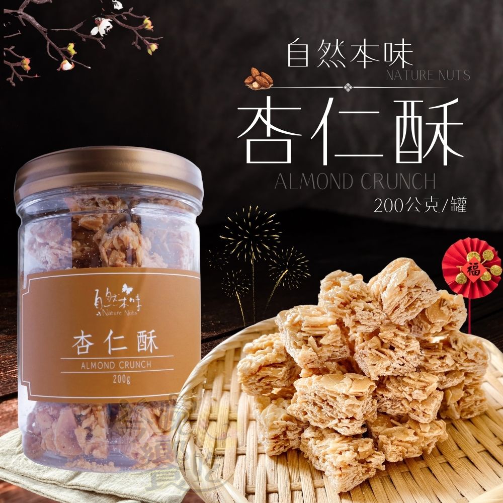 年貨大街 年節送禮 精緻送禮禮盒 年節糖果堅果干貨 自然本味《杏仁酥》200g [2罐免運組] 贈1個紙袋