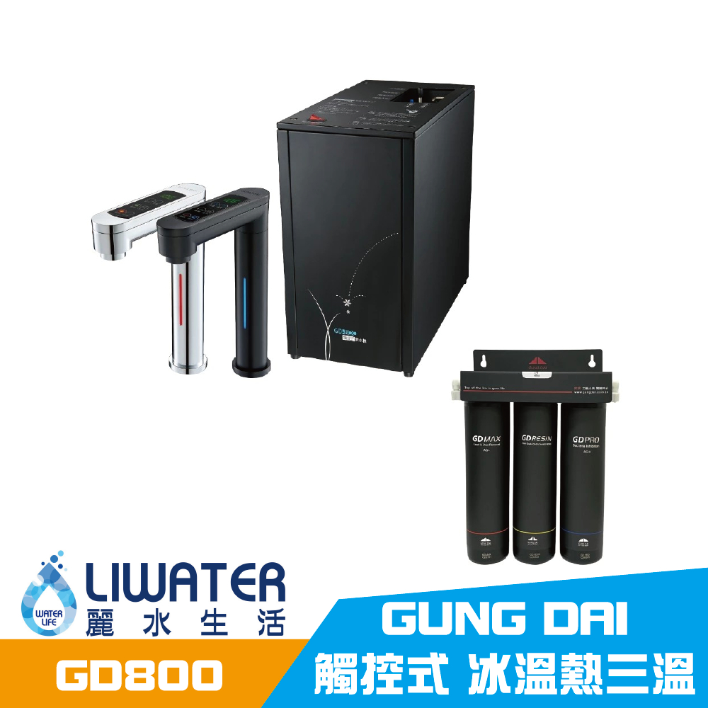 【麗水生活】宮黛 GUNG DAI GD800 觸控式 冰溫熱三溫 飲水機 廚下設備 廚下飲水機 (附宮黛三道濾芯), , large