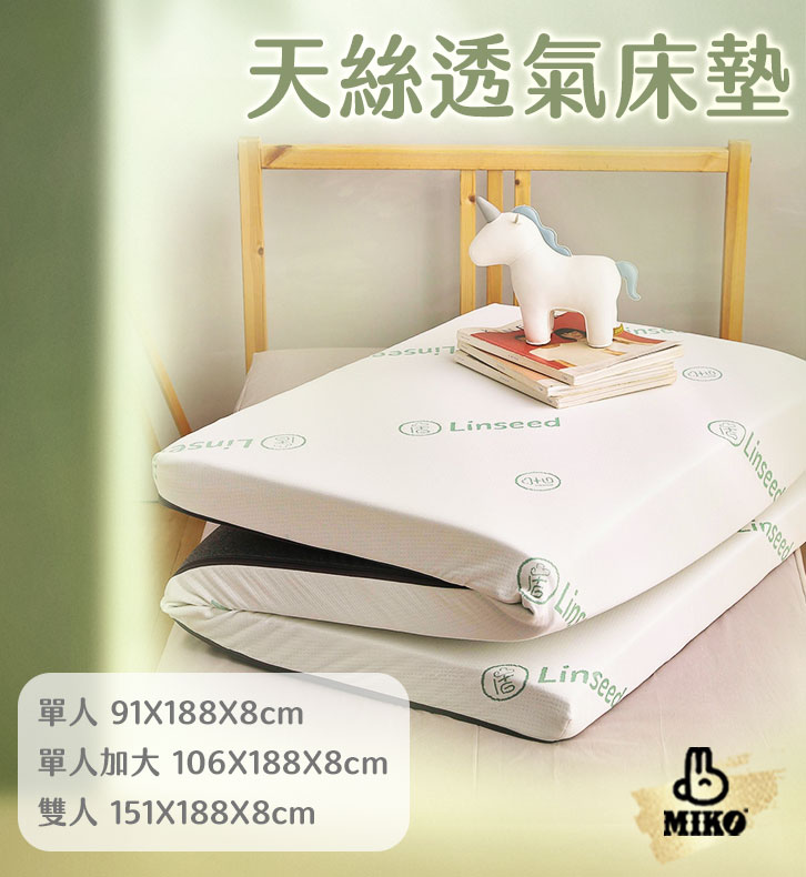 【MIKO】天絲透氣床墊3X6.2尺(單人款), , large