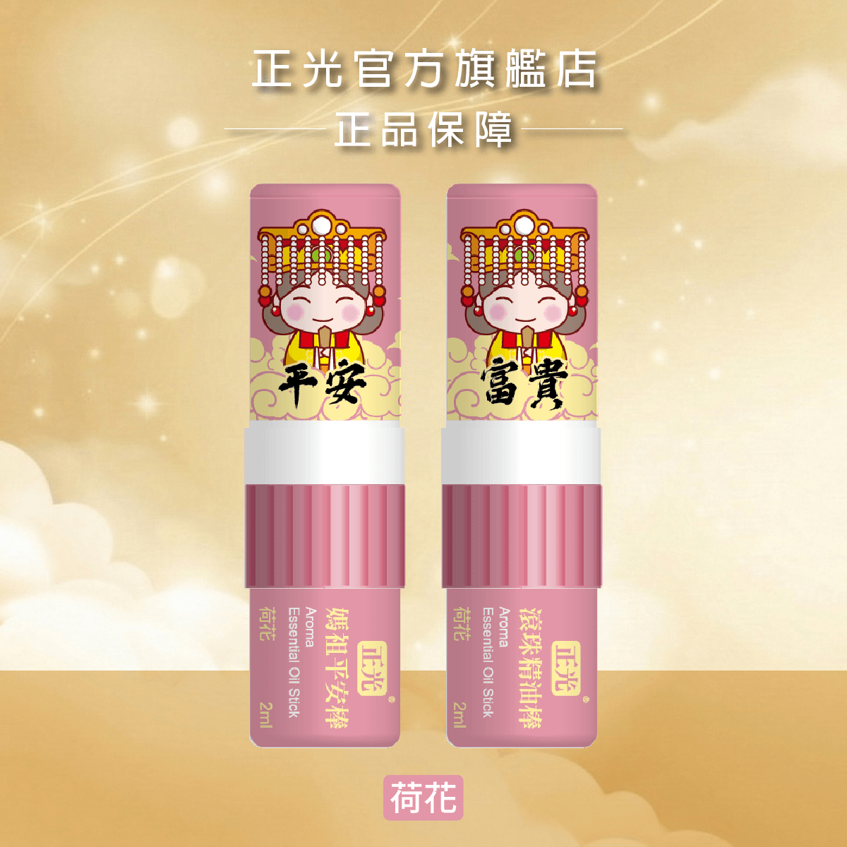 下單送平安貼｜正光媽祖平安棒-荷花(平安富貴)(滾珠精油棒)｜滿千再送平安棒, , large
