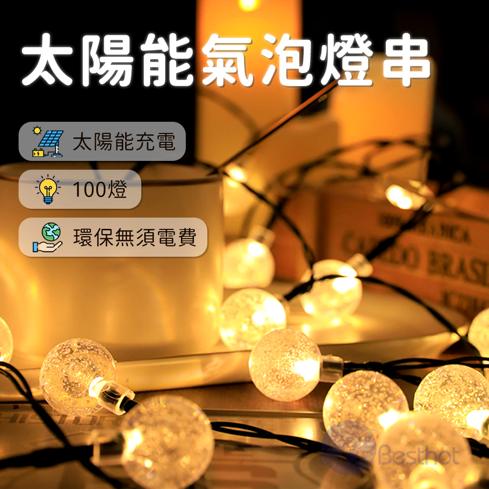 【Besthot】12米太陽能氣泡燈串, , large