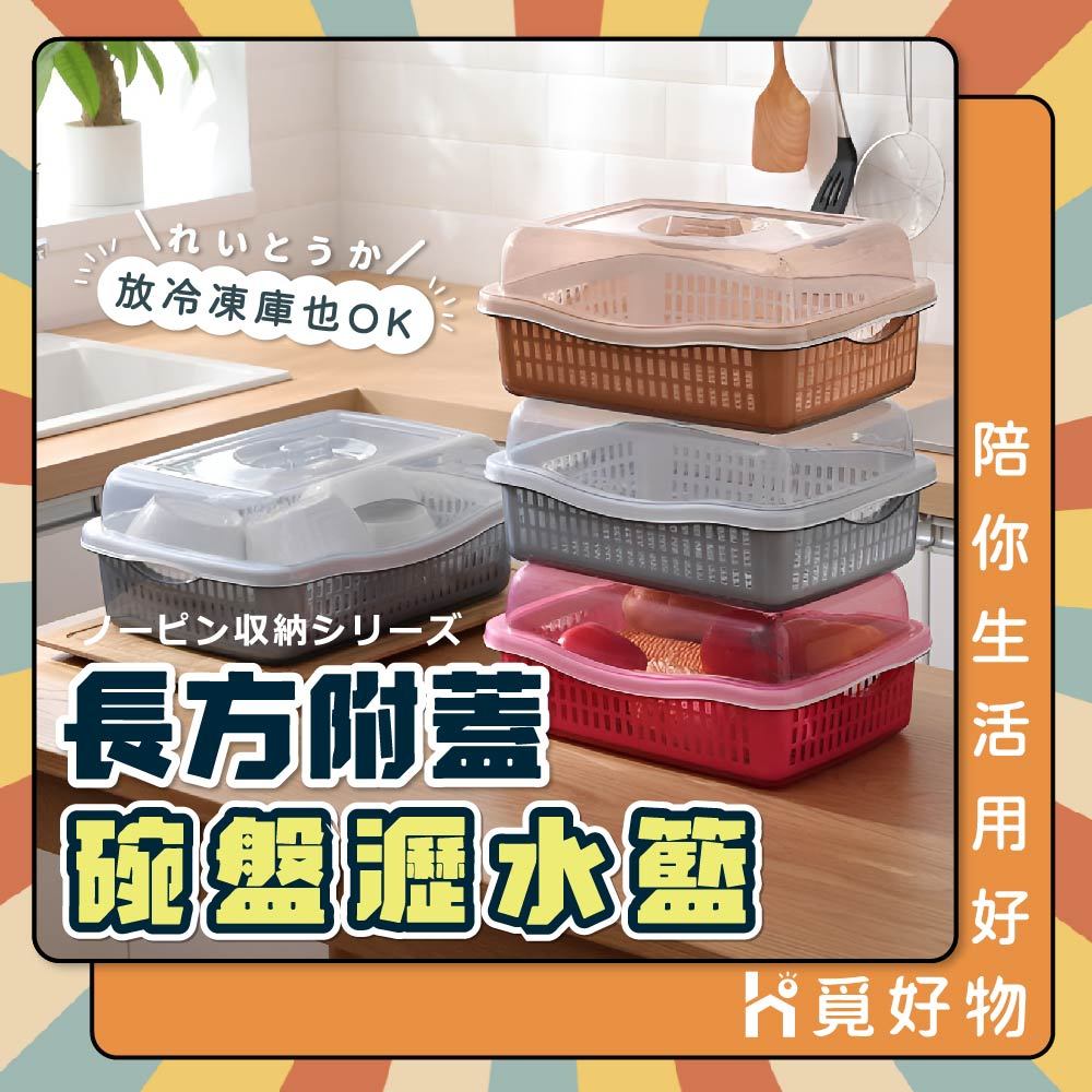 碗籃 附蓋 瀝水籃 碗盤瀝水籃 方形瀝水籃【Ho覓好物】多功能瀝水籃 附蓋瀝水籃 長形瀝水籃 雙層瀝水籃 YHX2455