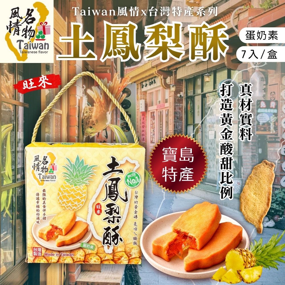 年貨大街 年貨伴手禮 年節送禮 精巧禮盒 Taiwan風情土鳳梨酥245g [3盒免運組], , large