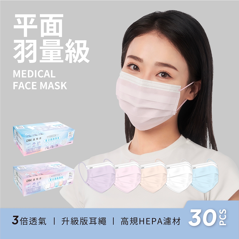 【DRX達特世】羽量級-醫用平面口罩-粉嫩五色-(25入), , large