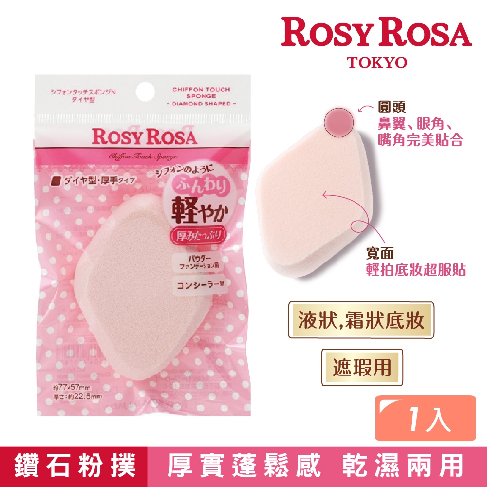 【千康購物網】ROSY ROSA 乾濕兩用戚風粉撲厚菱形N, , large