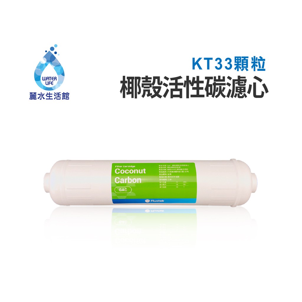 【麗水生活】10英吋 KT33 GAC顆粒椰殼活性碳濾心 濾芯 過濾器 淨水器 飲水機, , large