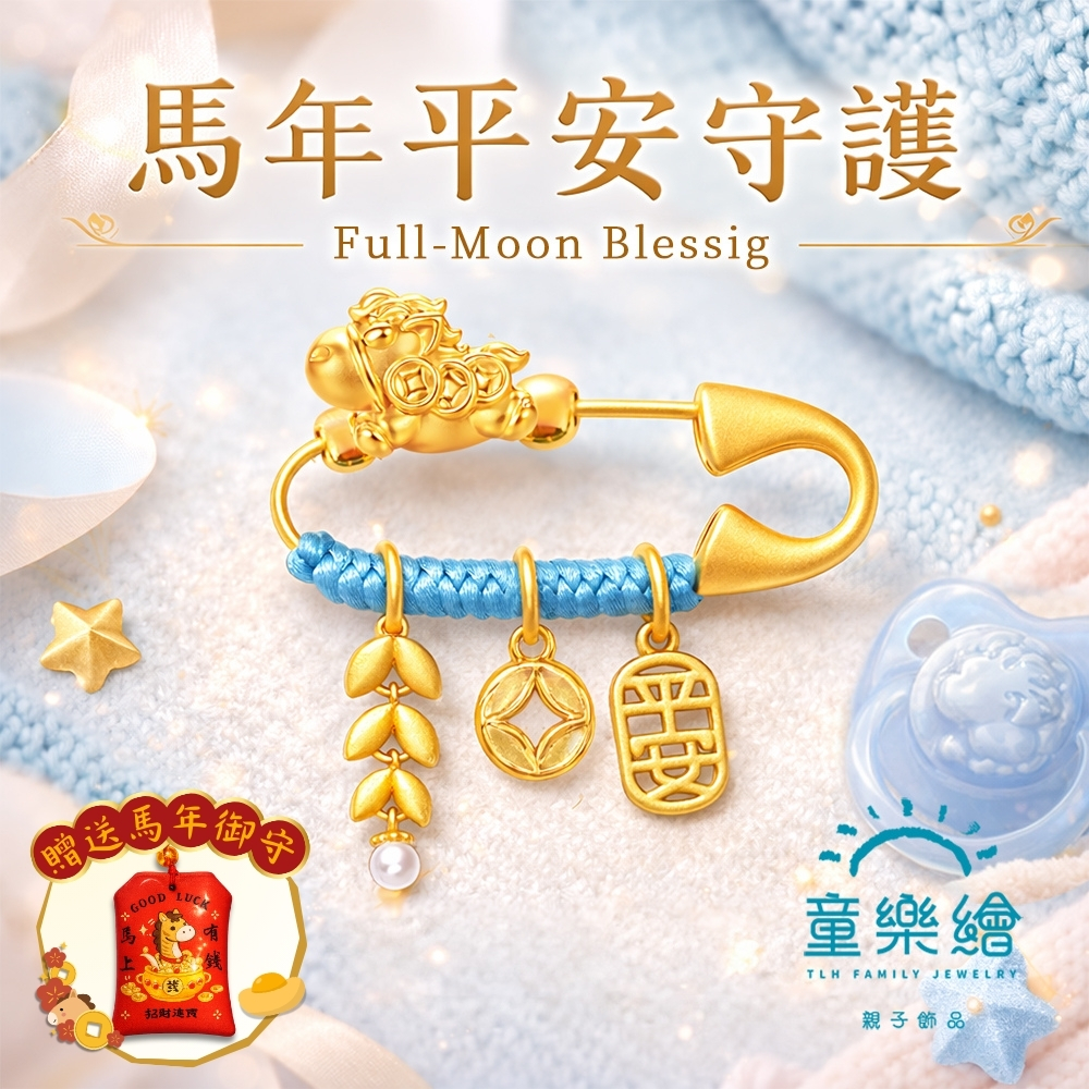 【童樂繪金飾】孩子金好 歲歲平安馬年別針 附贈馬年平安符 約重0.05錢&plusmn;0.02 (滿月禮 彌月金飾 黃金999 安全別針)