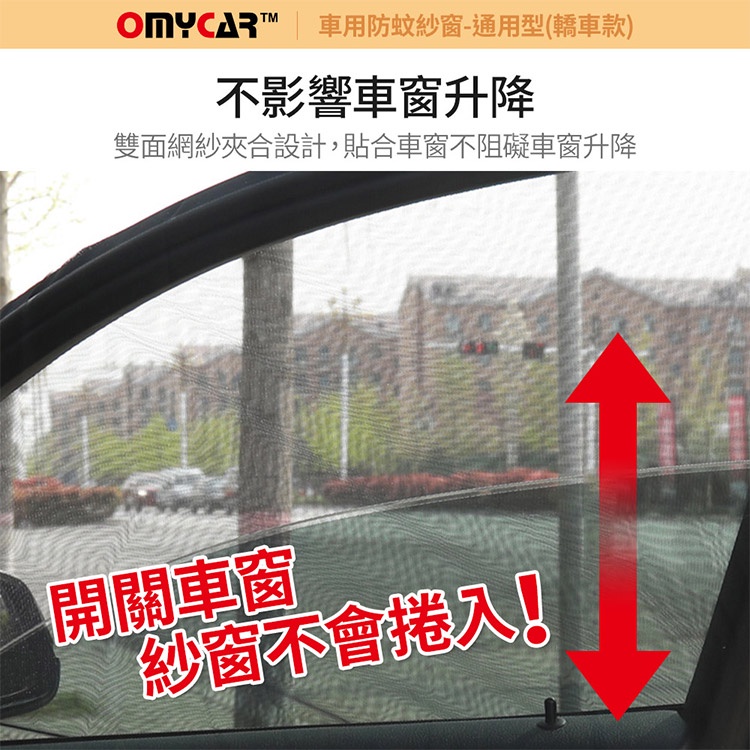 (1組2入)【OMyCar】車用防蚊紗窗-通用型(轎車款) 汽車防蚊紗窗 車窗防蚊罩 紗窗 車用蚊帳, , large