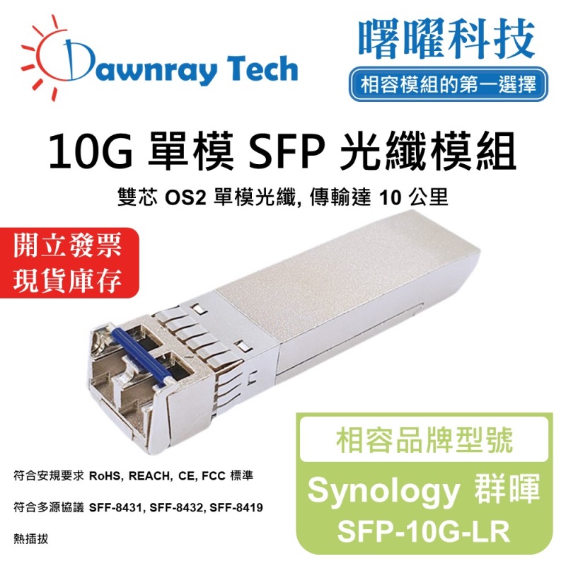 【曙曜】Synology 群暉 SFP-10G-LR 相容 光纖模組 光纖收發模組 SFP模組 mini-GBIC 10G 單模雙芯 LC 10 公里 熱插拔 1310nm 3.3V 單電壓 DDM/DOM, , large
