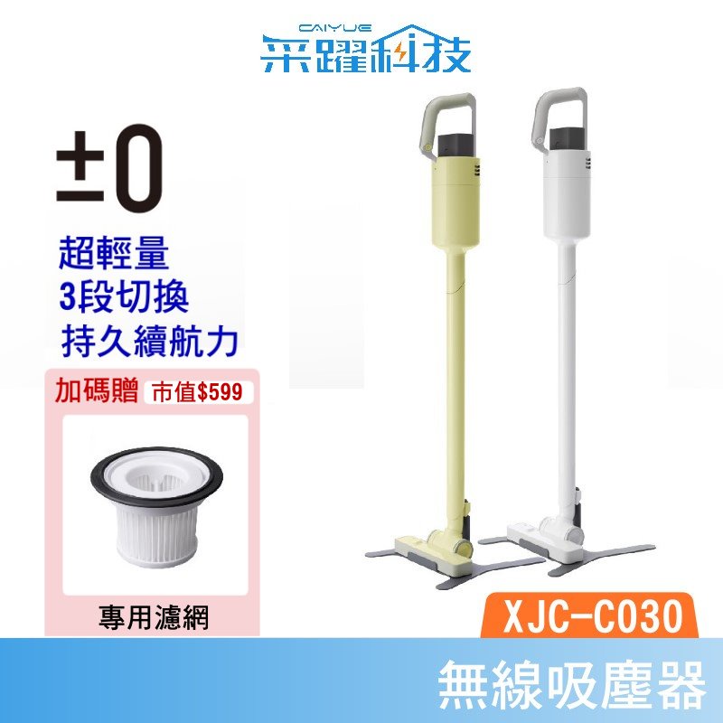 【加贈濾網】±0 XJC-C030 C030 正負零 無線吸塵器 吸塵器 濾網 毛刷頭 公司貨, , large