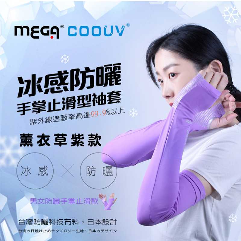 【標準桿】MEGA COOUV 防曬涼感女款手掌止滑袖套-薰衣草紫, , large