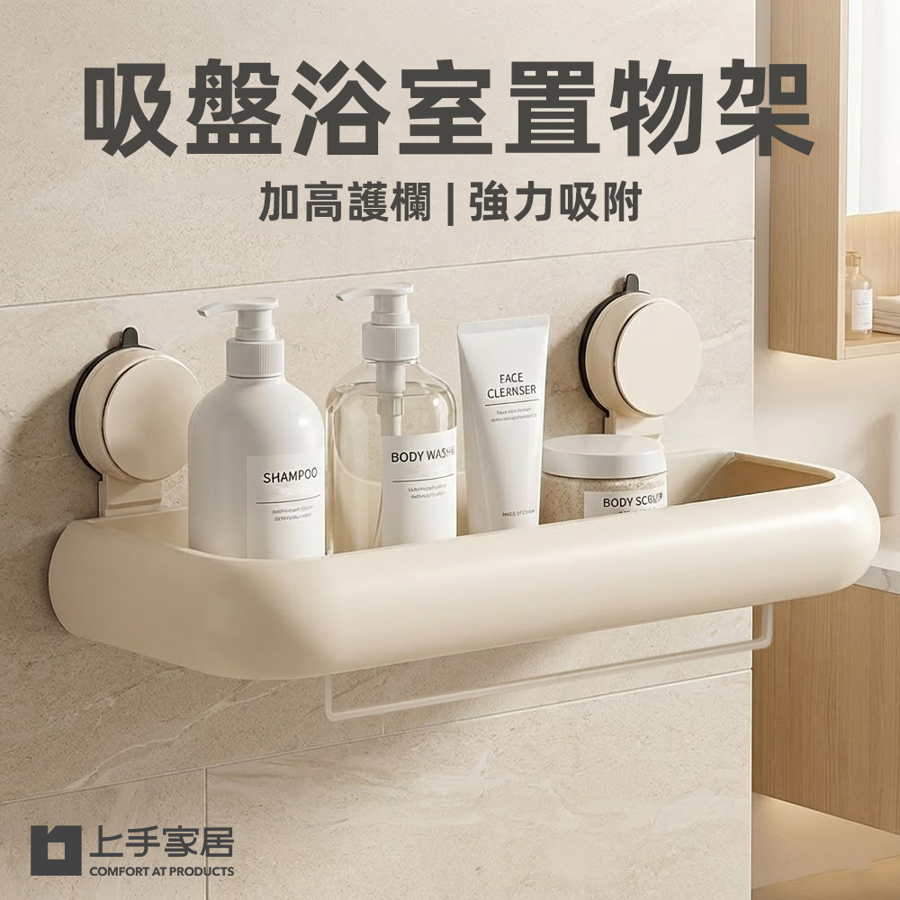 【上手家居】吸盤浴室置物架-奶白色30cm(吸盤置物架/浴室收納/浴室架/廁所置物架), , large