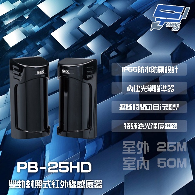 昌運監視器 SCS PB-25HD 室外25M 室內50M 雙軌對照式紅外線感應器 偵測器, , large