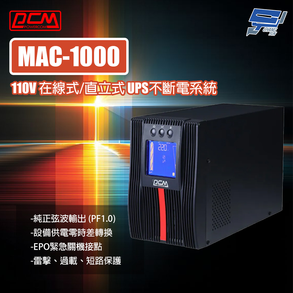 昌運監視器 科風PCM MAC-1000 110V 在線式/直立式 1000 VA UPS不斷電系統