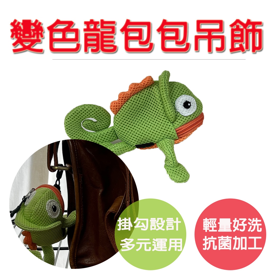 生活好室 變色龍零錢包 零錢包 變色龍 斜背包 後背包吊飾 造型背包 女生背包 交換禮物 生日禮物 禮物 包包吊飾 吊飾, , large